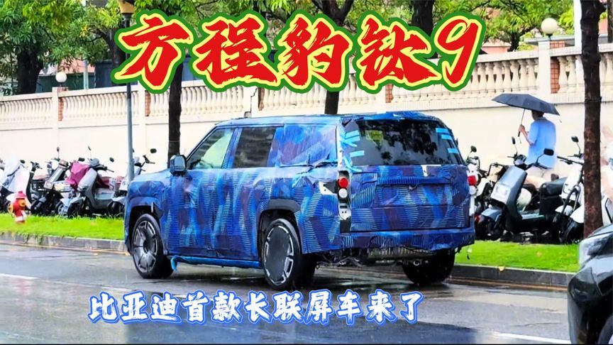 比亚迪首款长联屏车来了，方程豹钛9曝光！与理想同款长联屏座舱