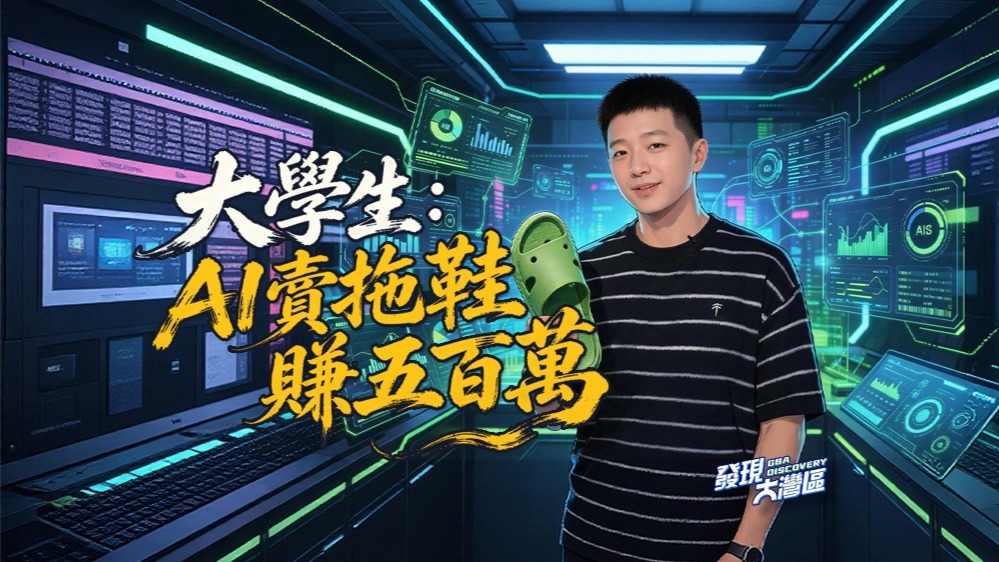 大学生：AI卖拖鞋赚五百万