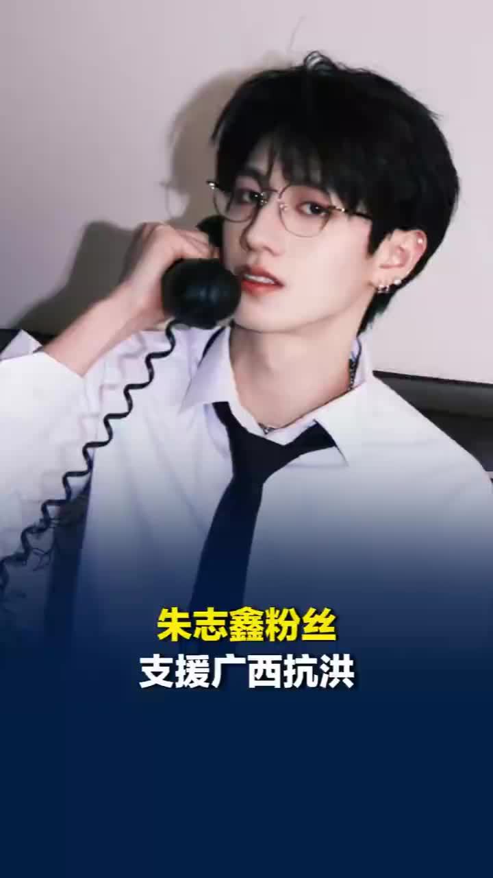 朱志鑫粉丝支援广西抗洪