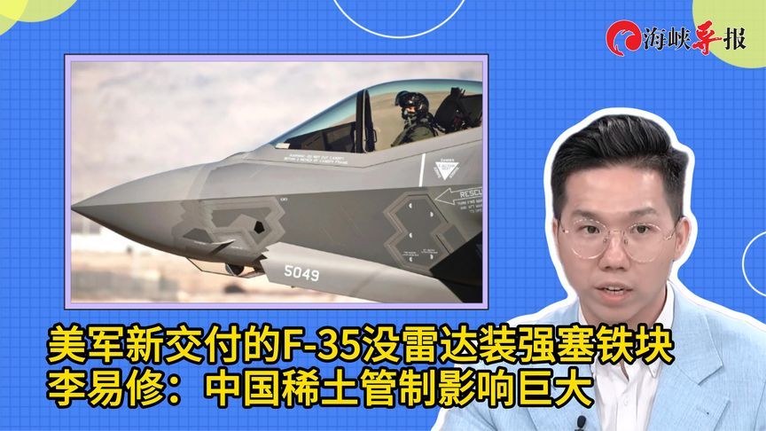 美军新交付的F-35没雷达装强塞铁块，台名嘴：中国稀土管制影响巨大