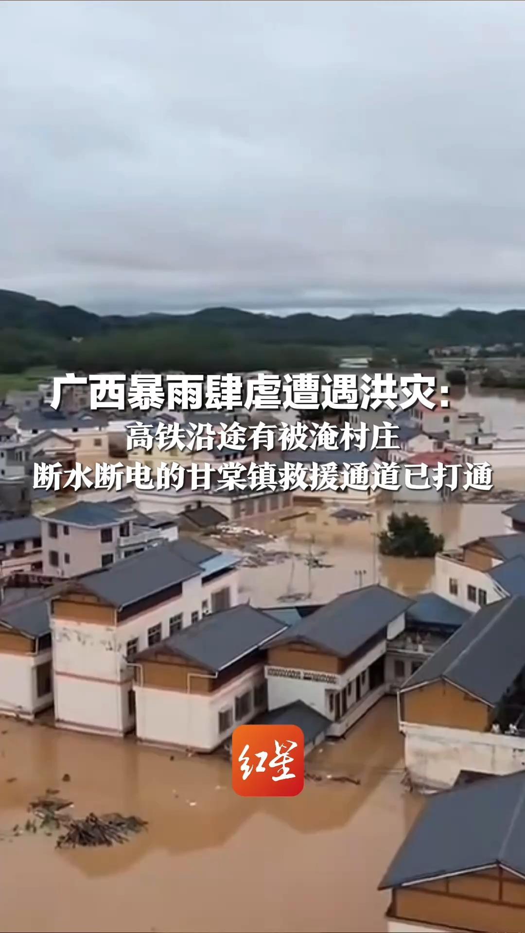 广西暴雨肆虐遭遇洪灾：高铁沿途有被淹村庄 断水断电的甘棠镇救援通道已打通  救援仍在紧张进行中