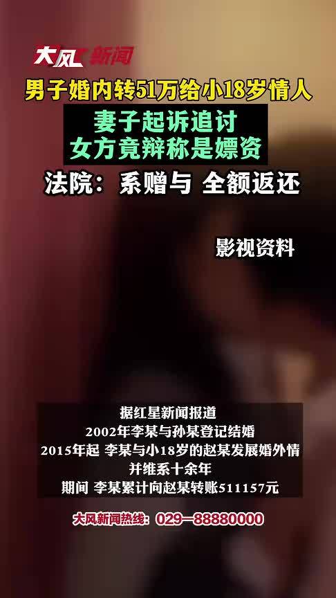 男子婚内转51万给小18岁情人，妻子起诉追讨，女方竟辩称是嫖资；法院：系赠与，全额返还