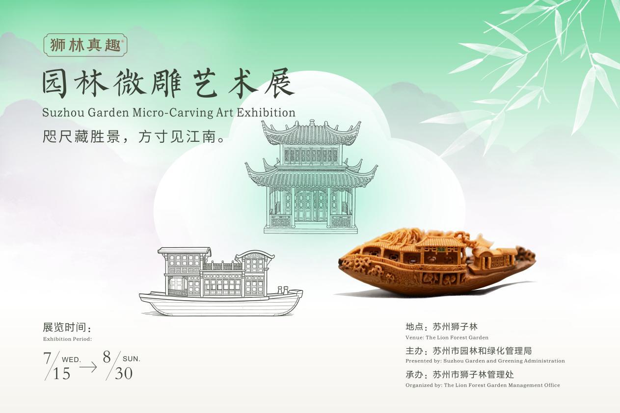 方寸匠心·狮林真趣:苏州狮子林即将举办园林微雕艺术展
