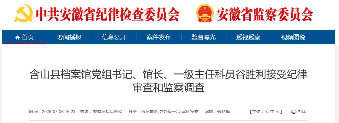 反腐快讯：安徽马鞍山一企业董事长被通报！另有1人被查