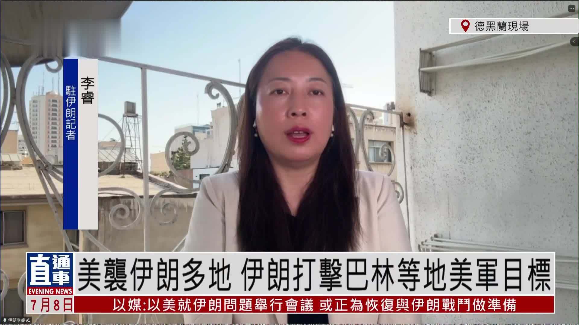 记者连线｜美军袭伊朗多地 伊朗打击巴林等地美军目标