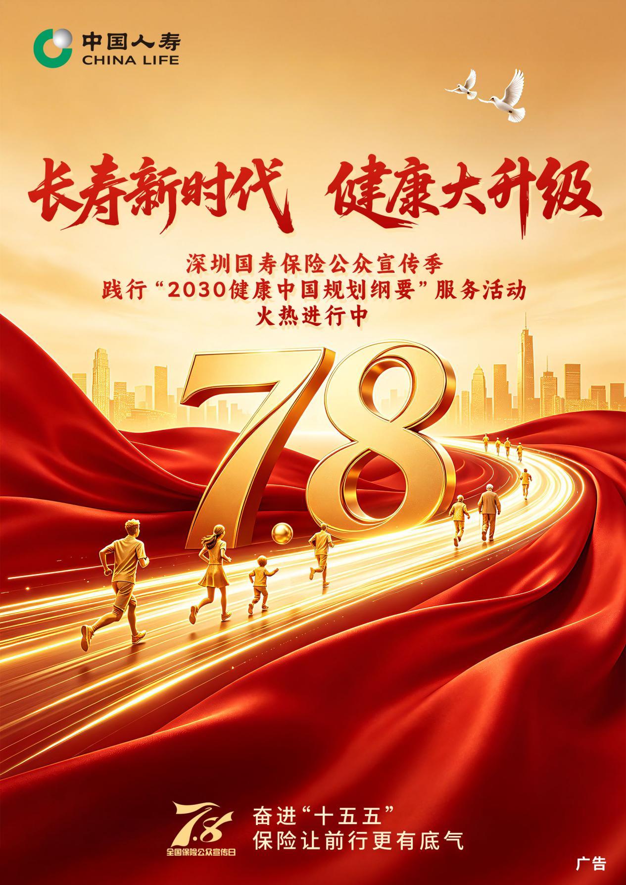 长寿新时代 健康大升级——深圳国寿保险公众宣传季“健康中国2030”服务行活动全面启幕