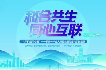 “和合共生，同心互联”研讨沙龙活动在合肥圆满落幕