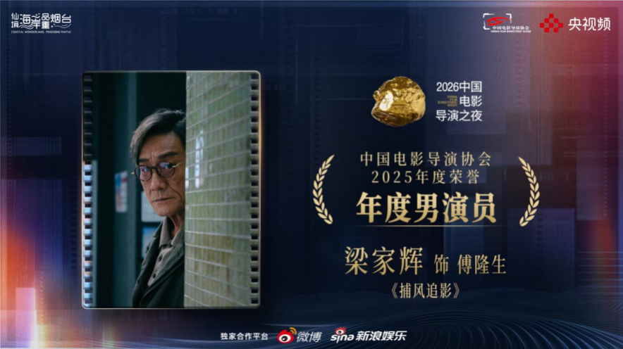 数百位电影人齐聚烟台,共启“2026中国电影导演之夜”荣耀时刻