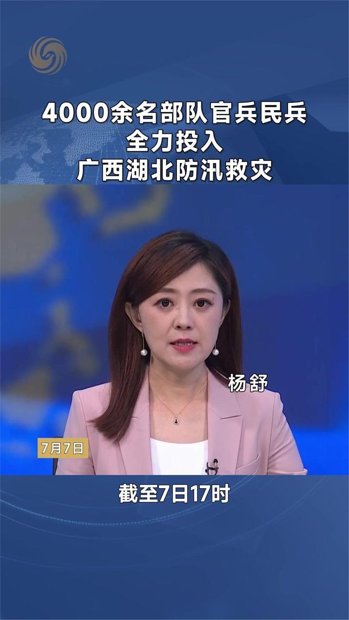 4000余名部队官兵民兵全力投入广西湖北防汛救灾