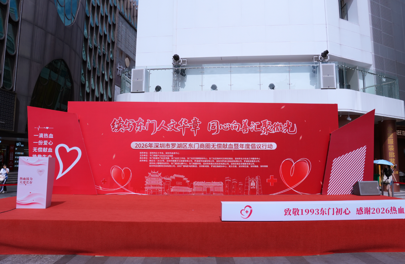 续写东门人文华章 同心向善汇聚微光——2026年东门商圈无偿献血公益行动温情启幕