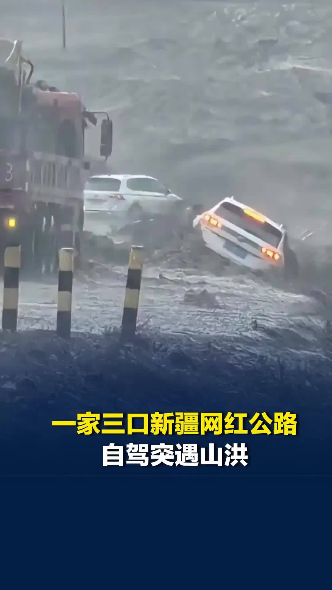 一家三口新疆网红公路自驾突遇山洪，母子被冲走失联6天，正在搜救中
