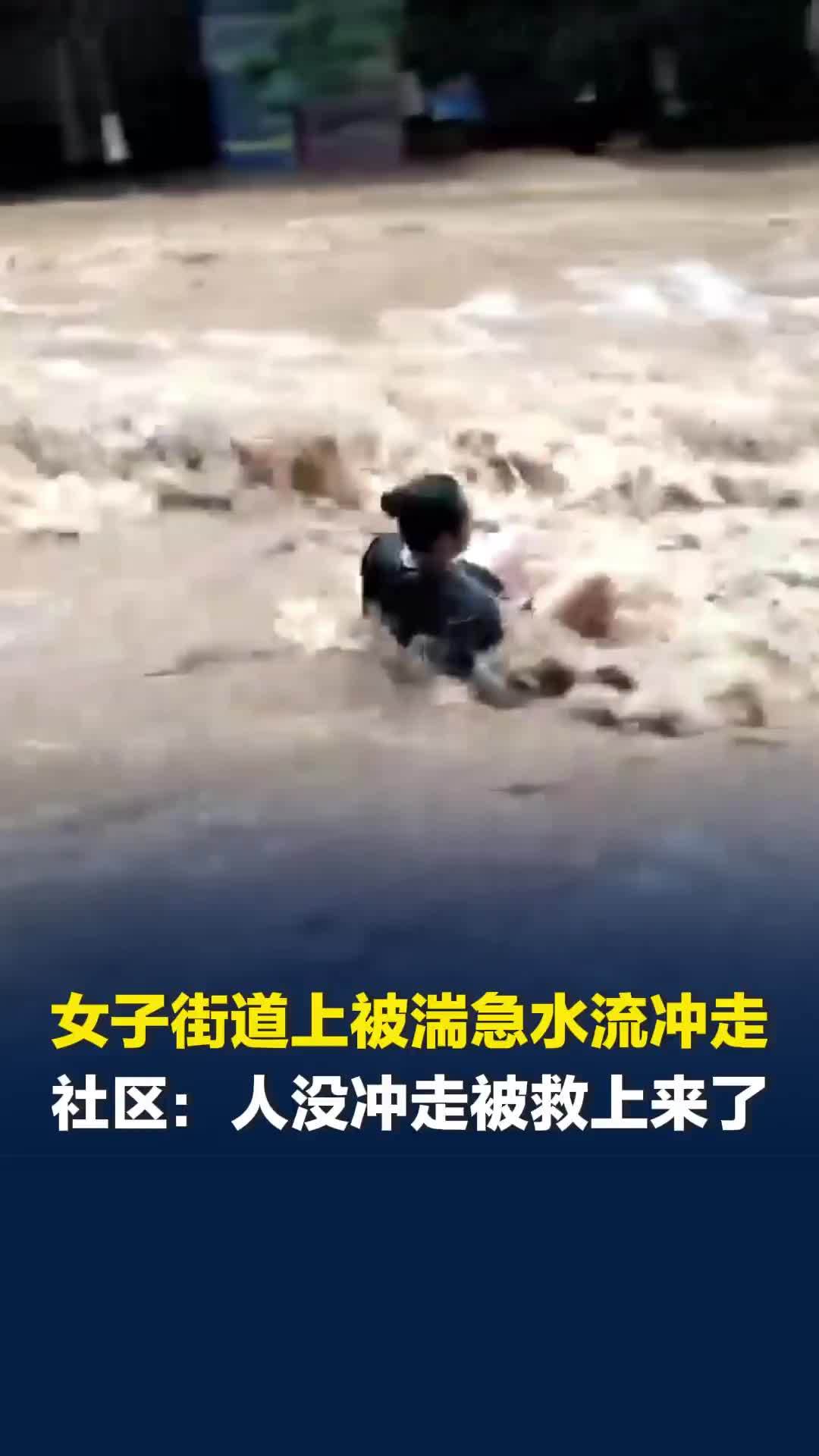 广西南宁一女子街道上被湍急水流冲走，数秒之内人被冲走十几米，社区：人被救上来了