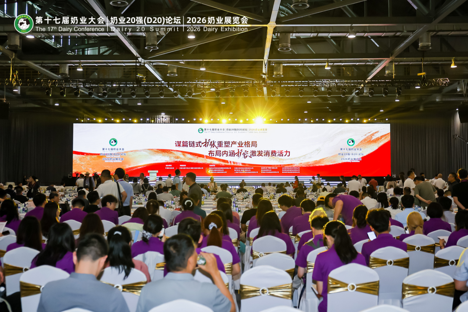 图为：第十七届奶业大会、奶业20强（D20）论坛暨2026奶业展览会开幕式