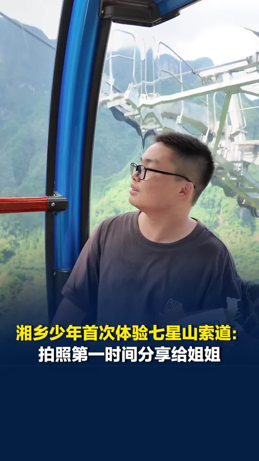 “人生也应该这样迎难而上”，湘乡少年首次体验七星山索道：拍照第一时间分享给姐姐