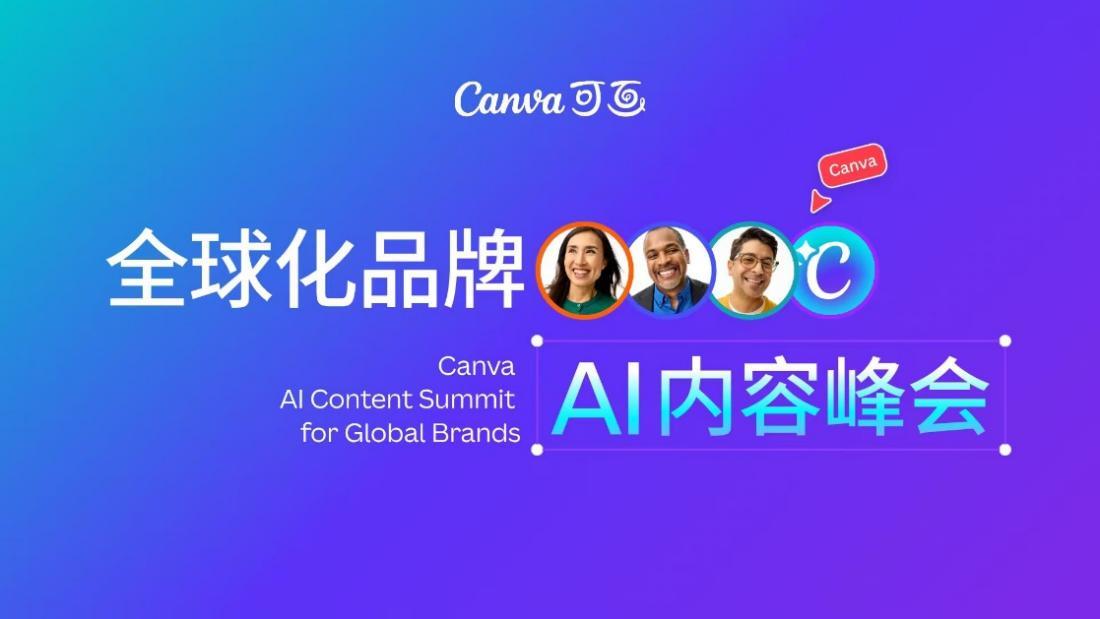 Canva可画全球化品牌AI内容峰会