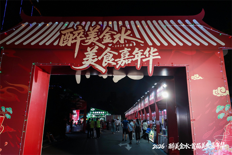 三天逛吃不停歇!2026 醉美金水美食嘉年华火热启幕