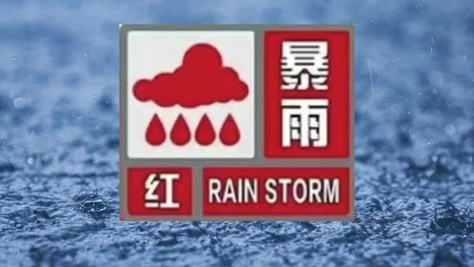 北京升级发布分区暴雨红色预警！