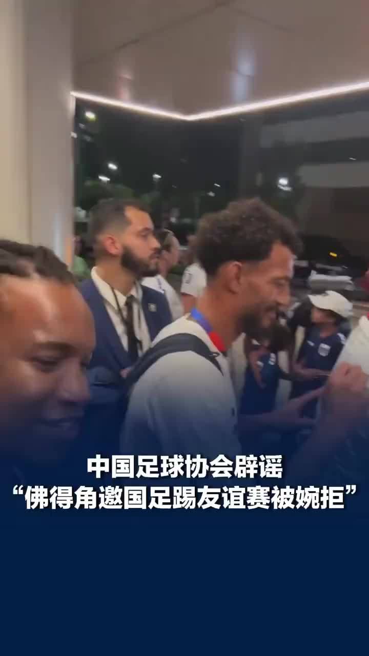 中国足协回应佛得角约踢友谊赛：暂未收到佛得角足协关于赛事的正式书面沟通函件