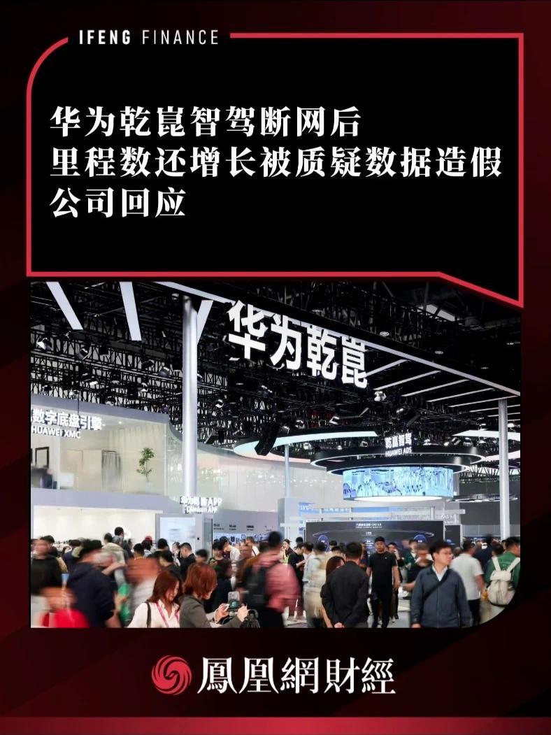华为乾崑智驾断网后，里程数还增长被质疑数据造假，公司回应