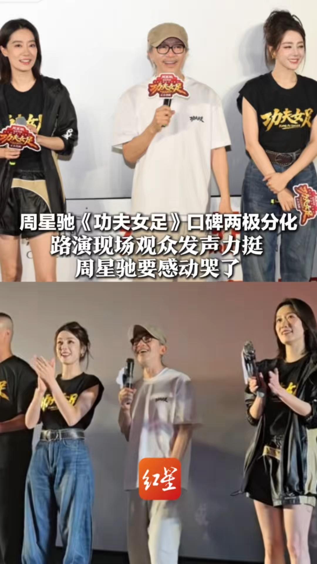 周星驰《功夫女足》口碑两极分化 路演现场观众发声力挺 周星驰要感动哭了 网友：星爷，我们养你啊