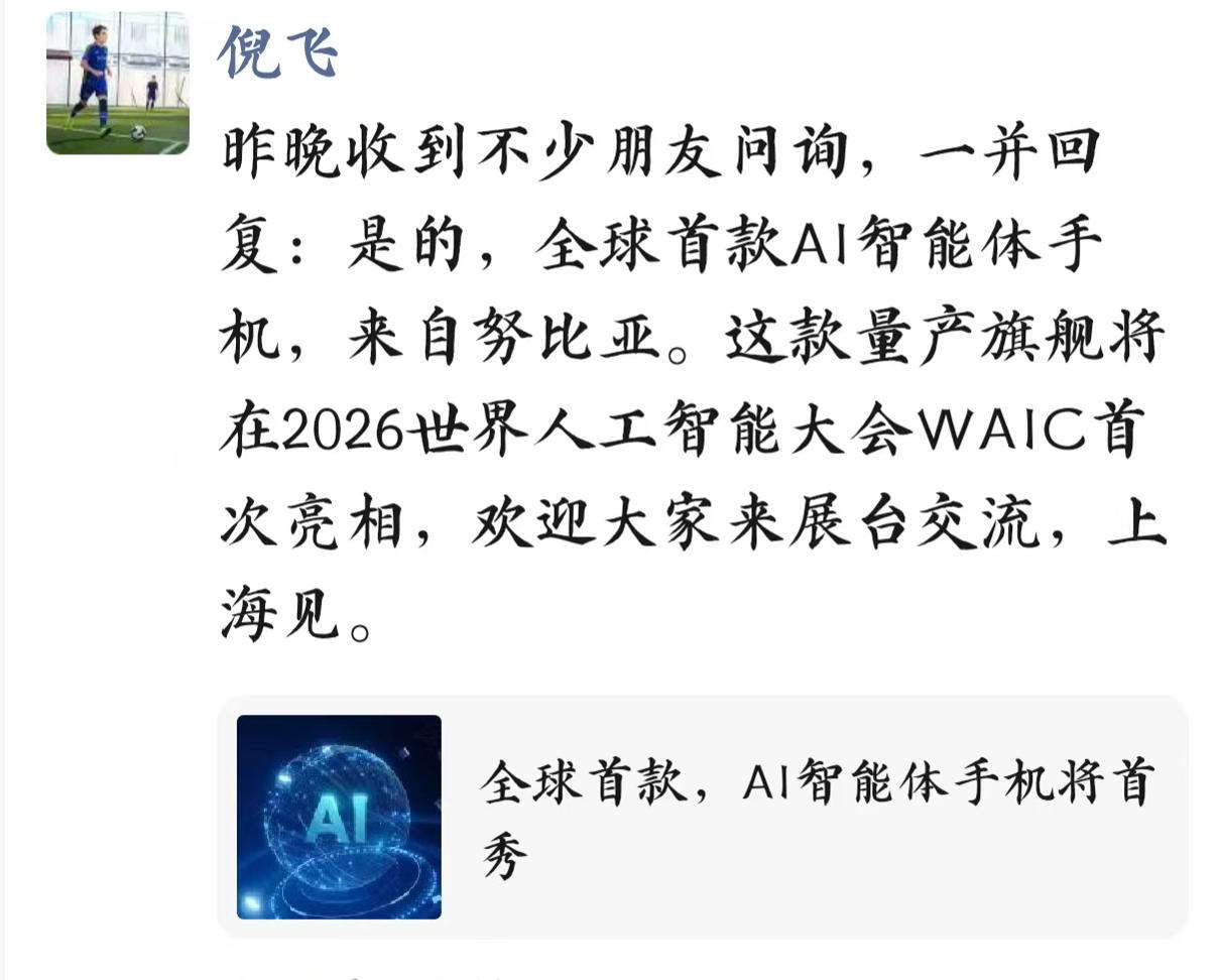倪飞:努比亚将发布全球首款AI智能体手机,新机将在WAIC亮相