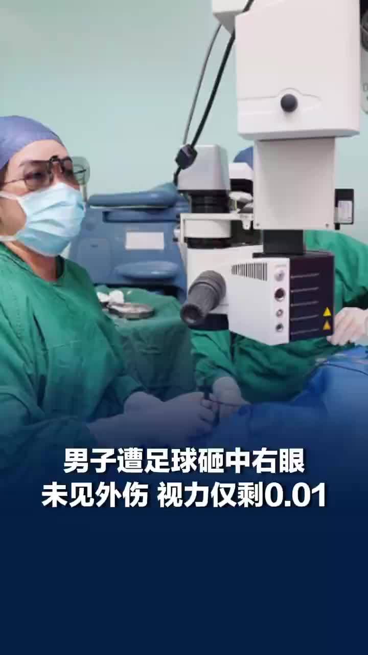 男子被足球砸中右眼视力仅剩0.01