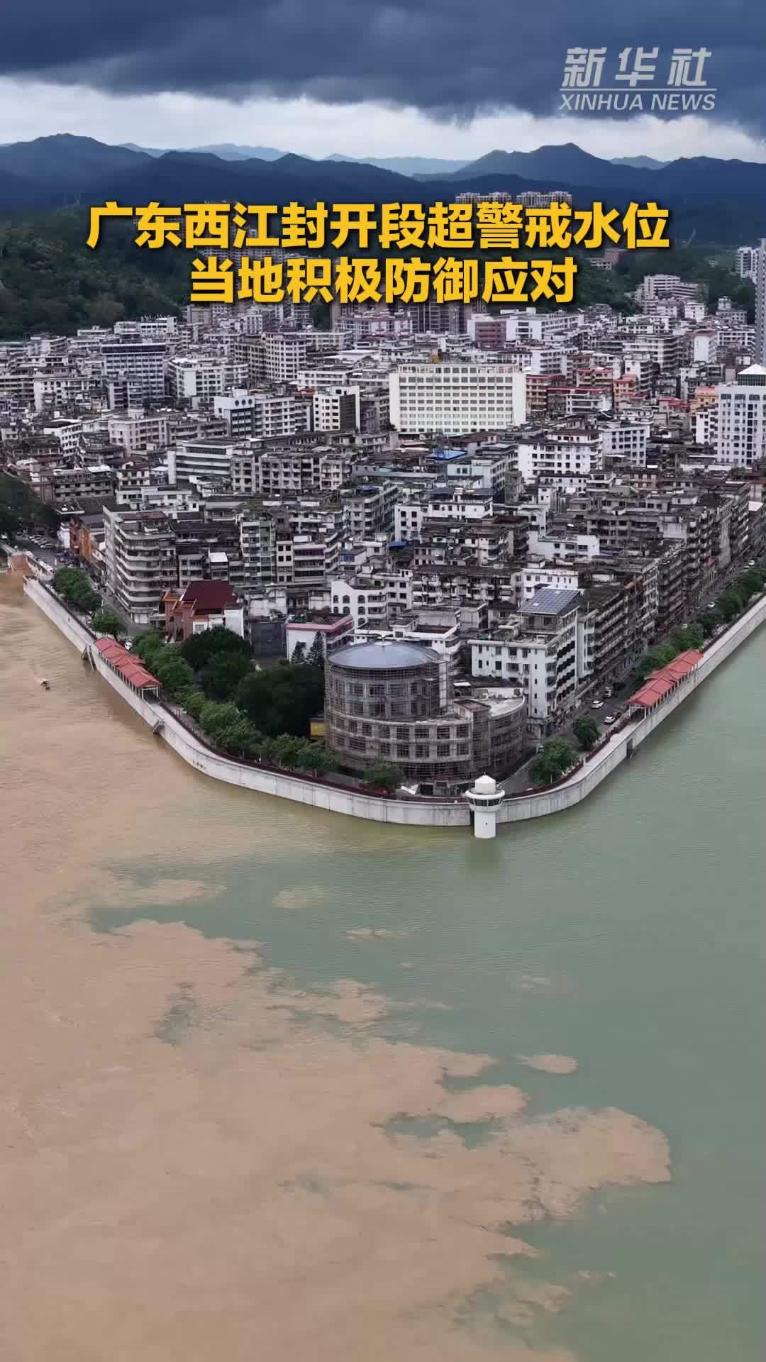 广东西江封开段超警戒水位 当地积极防御应对