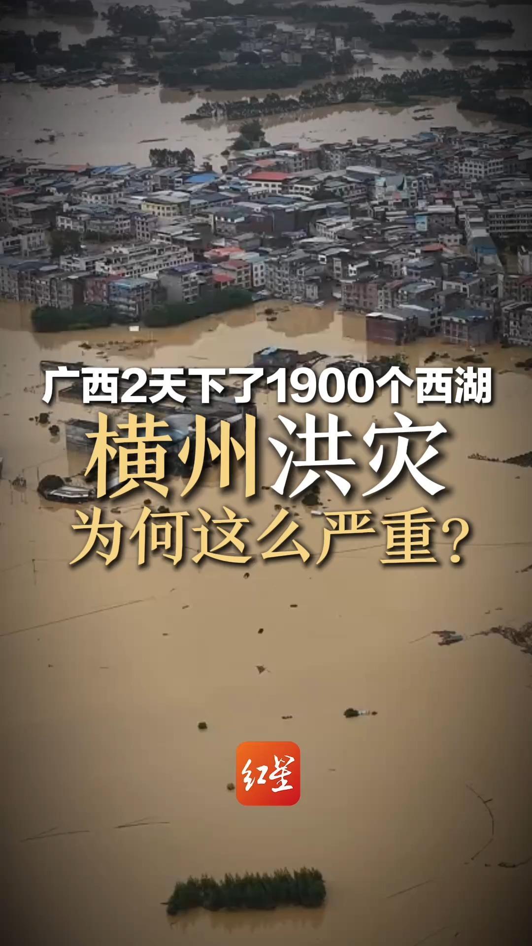 广西2天下了1900个西湖，横州洪灾为何这么严重？