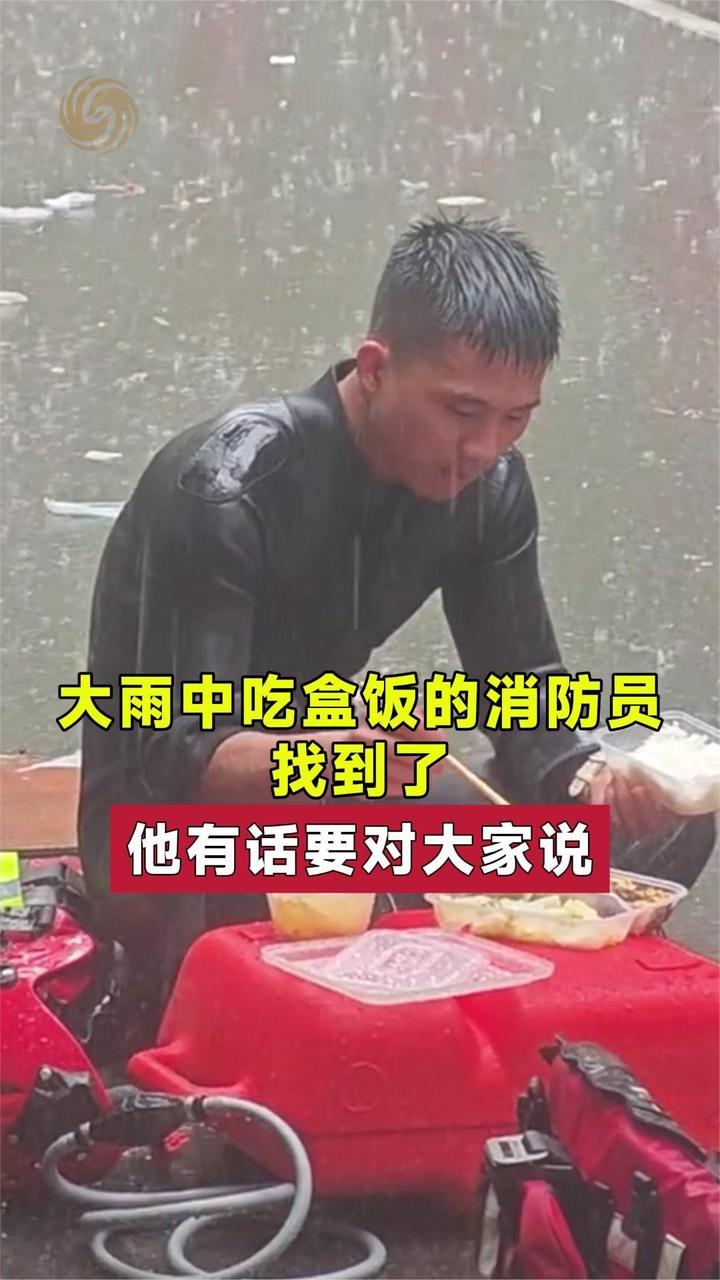 大雨中吃盒饭的消防员找到了 他有话要对大家说