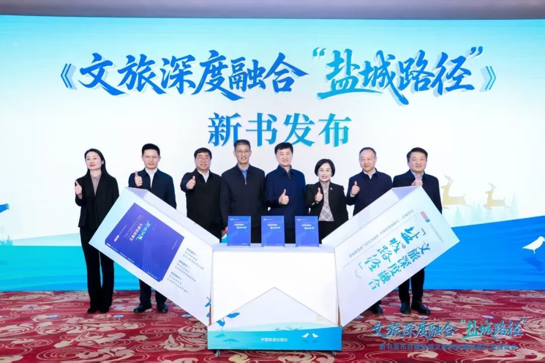 《文旅深度融合“盐城路径”》新书发布仪式