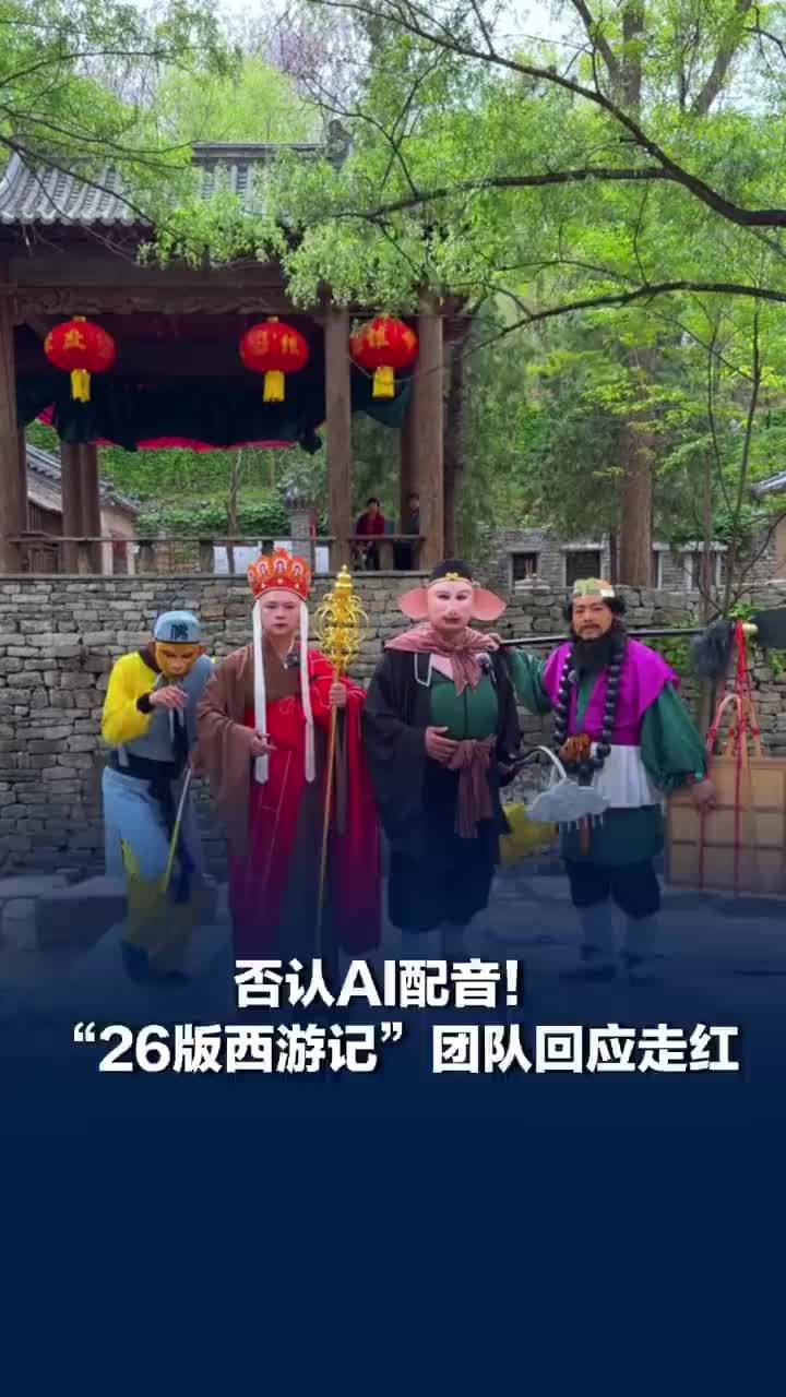 26版西游记团队否认AI配音，26版西游记团队回应爆火出圈