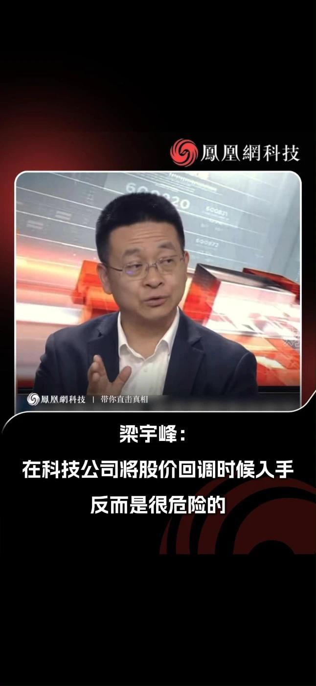 梁宇峰：在科技公司将股价回调时候入手，反而是很危险的#科技 #股价 #投资 #趋势 #热点