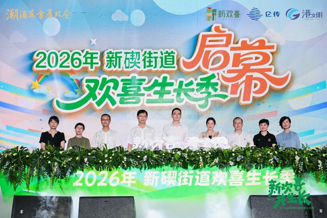 新碶街道欢喜生长季启幕