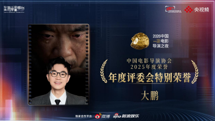数百位电影人齐聚烟台,共启“2026中国电影导演之夜”荣耀时刻