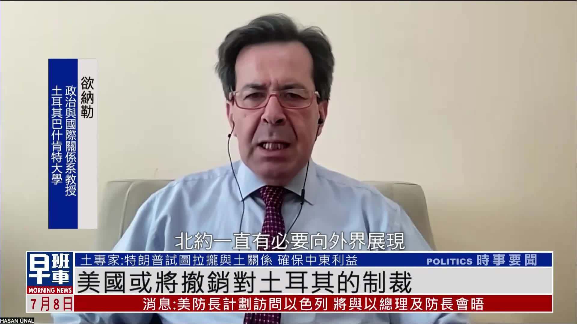 土耳其专家：特朗普试图拉拢与土关系 确保中东利益