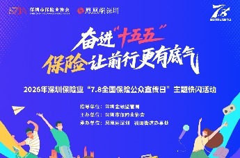 “奋进‘十五五’ 保险让前行更有底气” 2026年深圳保险业“7·8全国保险公众宣传日”主题快闪活动“燃”动深圳