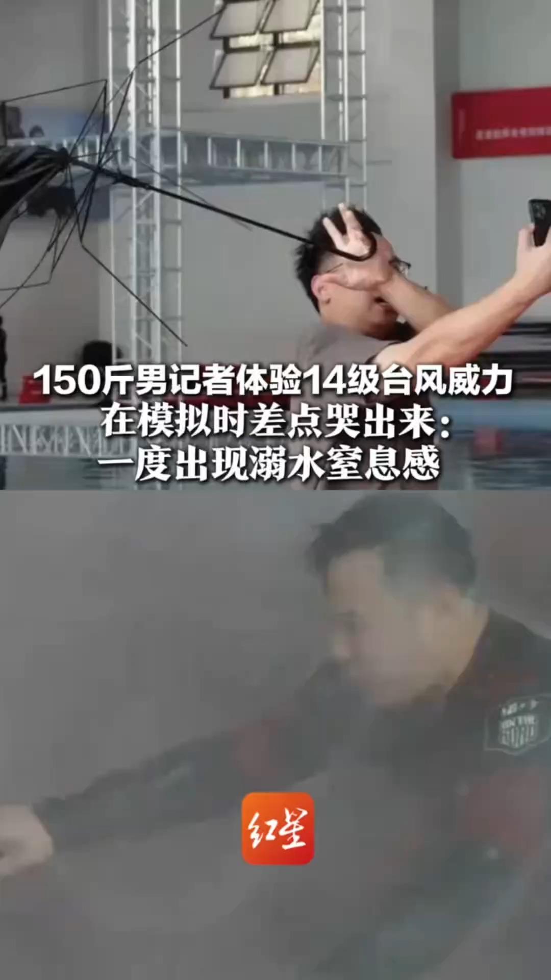 150斤男记者体验14级台风威力 在模拟时差点哭出来：一度出现溺水窒息感 降雨条件下， 行李箱、自行车秒被吹飞