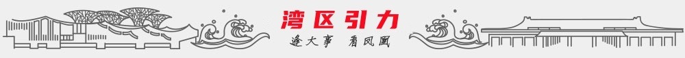 湾区引力