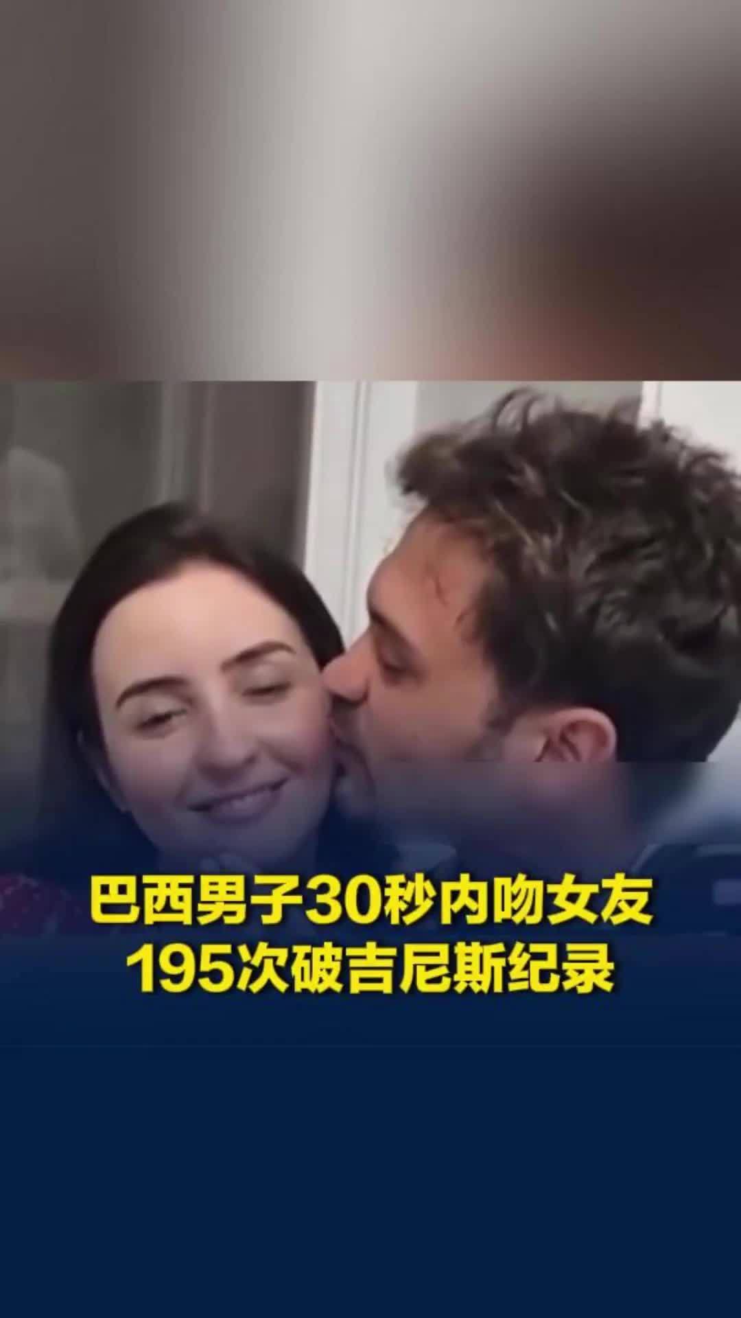 巴西男子30秒内吻女友195次破吉尼斯纪录，男子：想证明ADHD患者也能做到