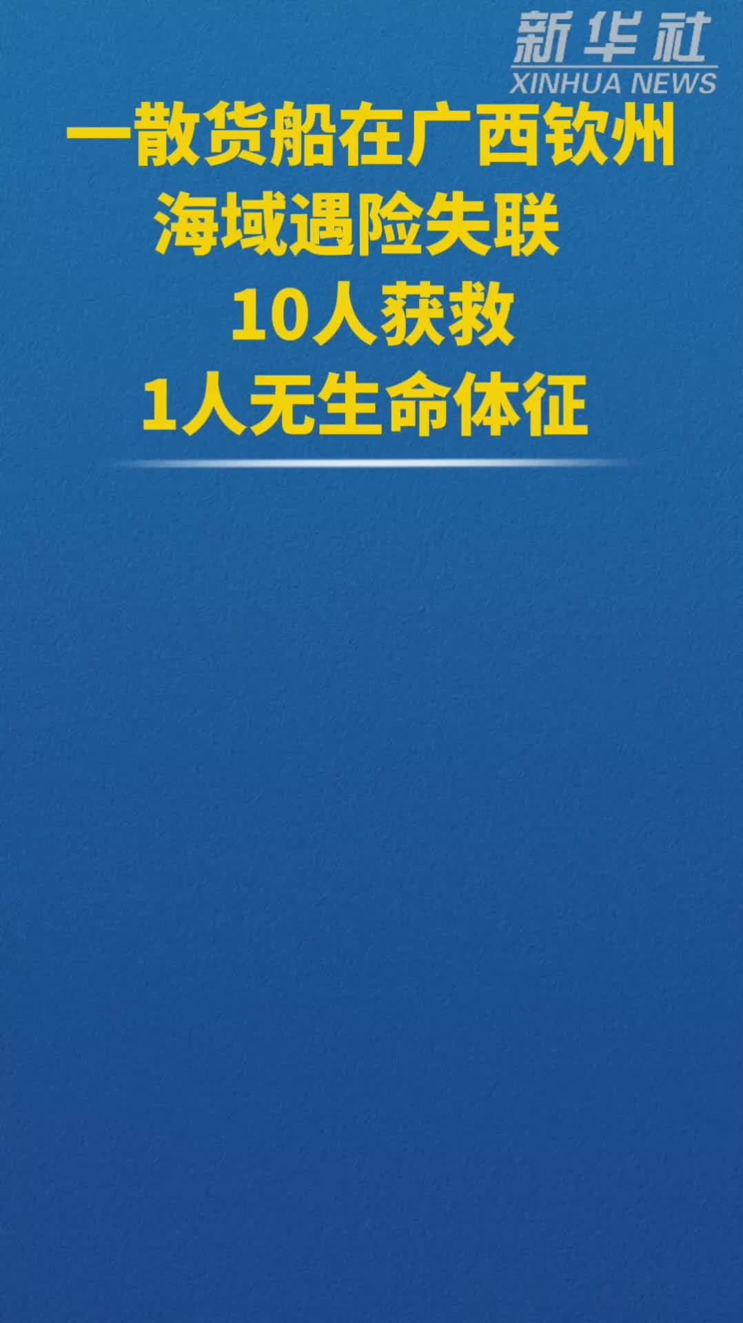 一散货船在广西钦州海域遇险失联  10人获救1人无生命体征