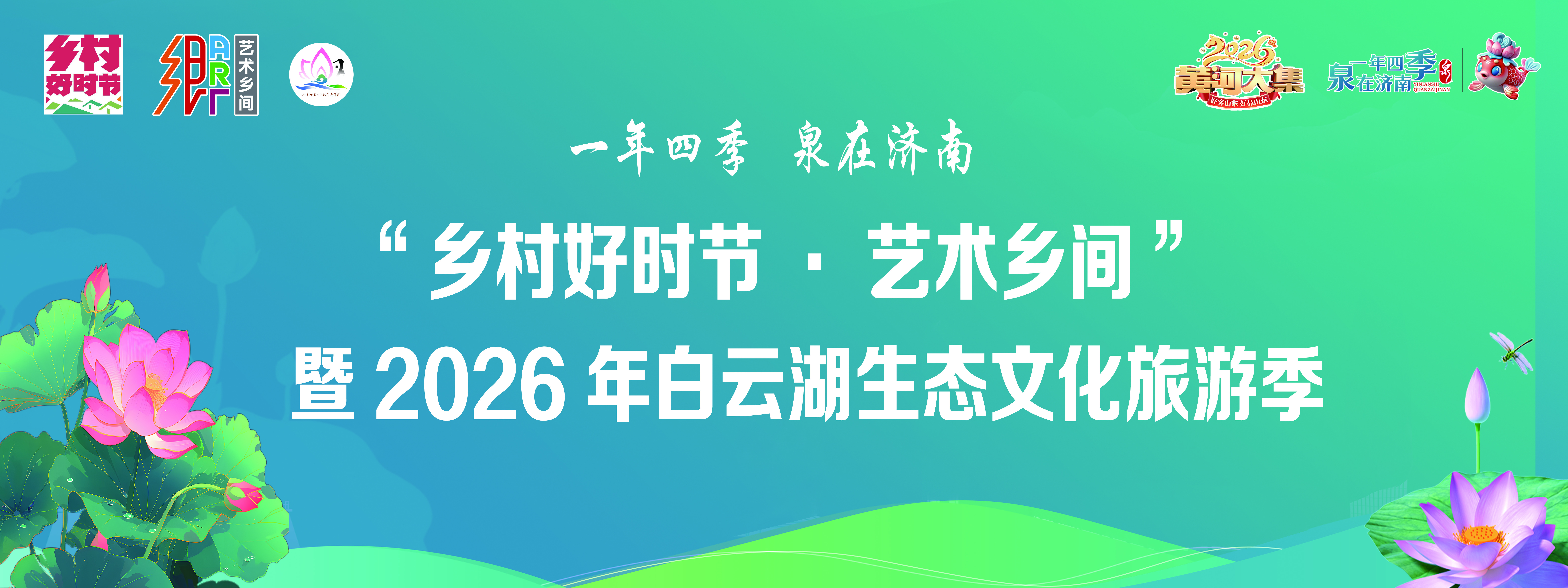 水乡有荷香 风华正当时——2026年白云湖生态文化旅游季盛大开幕