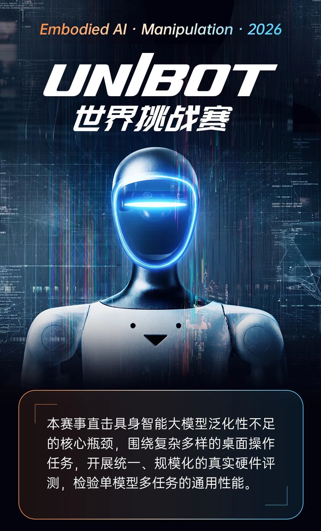 宇树物理AI UNIBOT世界挑战赛启动:32项桌面操作任务评测泛化能力 宇树物理AI UNIBOT世界挑战赛启动:32项桌面操作任务评测泛化能力