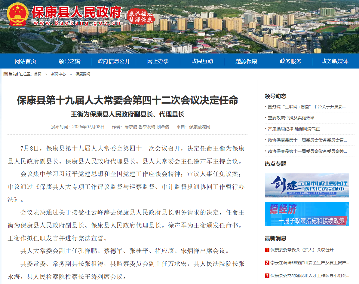 王衡任襄阳市保康县人民政府副县长、县人民政府代理县长