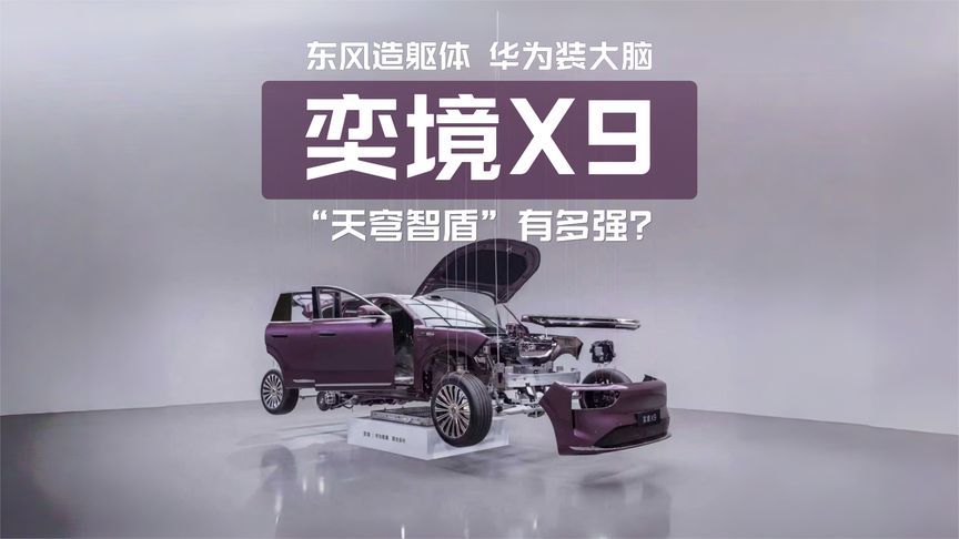 东风造躯体，华为装大脑！奕境X9“天穹智盾”有多强？