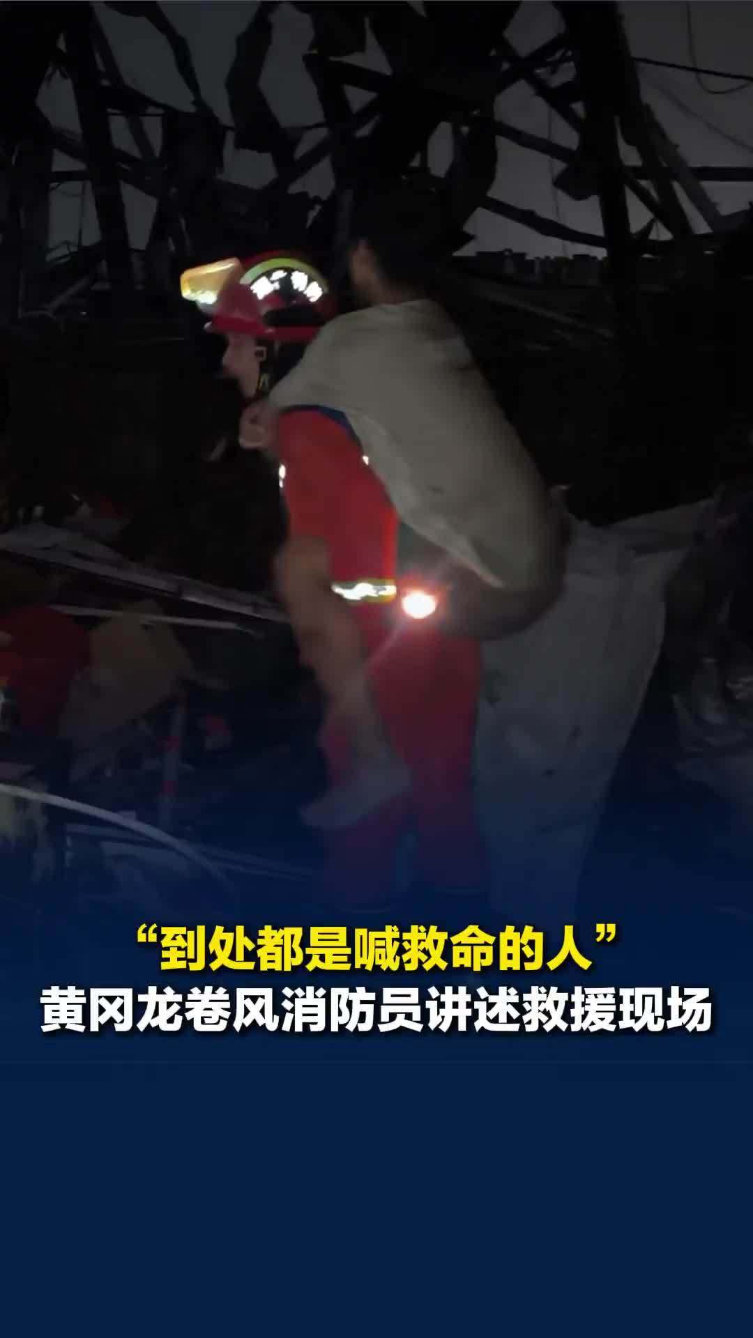 “到处都是喊救命的人！”黄冈龙卷风消防员讲述救援现场