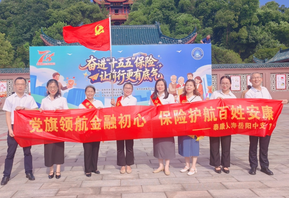 【党旗领航金融初心 保险护航百姓安康】 泰康人寿岳阳中支开展“7·8 ”保险公众宣传
