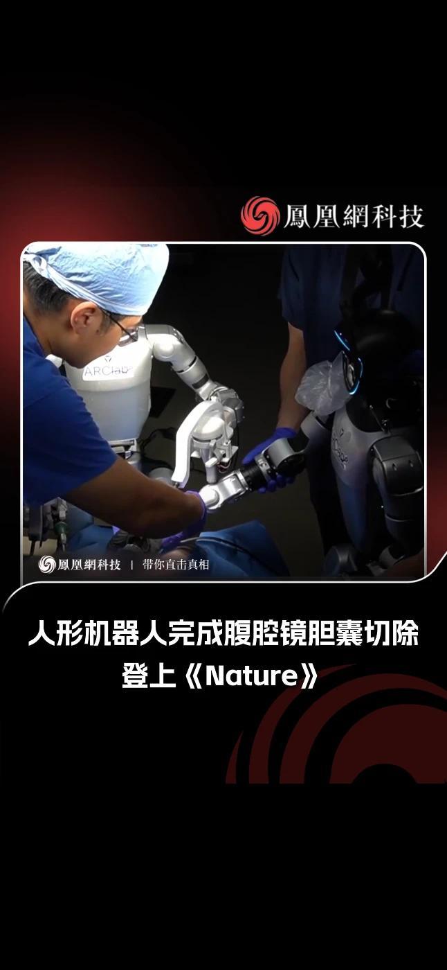 人形机器人完成腹腔镜胆囊切除，登上《Nature》据Nature最新论文与UC San Diego消息，研究团队使用Unitree G1人形机器人完成了两例活体猪腹腔镜胆囊切除实验，被称为远程遥操作