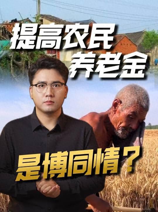 农村老人养老金仅287 元，比城镇少12倍，凭啥被骂博同情？