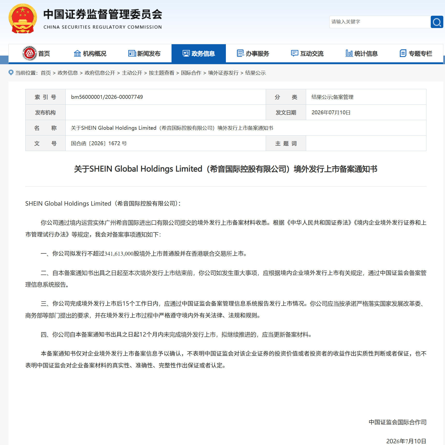 希音港股IPO获中国证监会备案,公司回应
