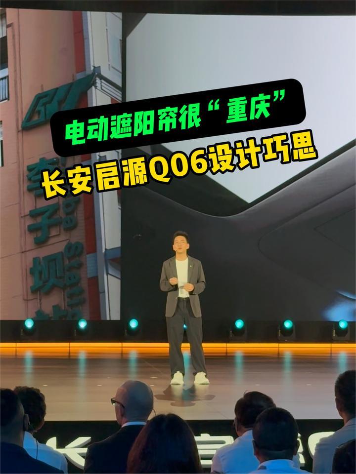 电动遮阳帘很“重庆”！长安启源Q06设计巧思